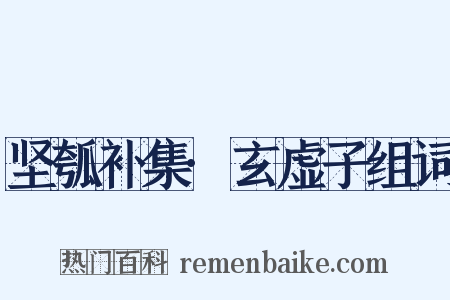 坚瓠补集·玄虚子组词是什么意思的图片